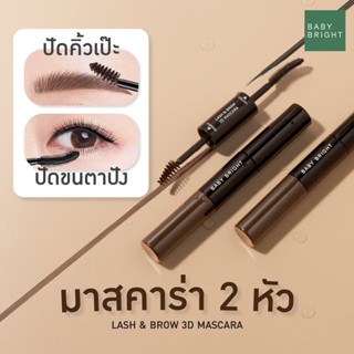 BABY BRIGHT 🌈 มาสคาร่า ปัดขนตา&amp;คิ้ว【2in1】กันน้ำ กันเหงื่อ  LASH &amp; BROW 3D MASCARA 7.5ML+5.5ML