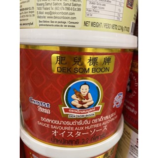 Oyster Flavored Sauce ( Chinese Style ) Del Som Boon Brand 2.2 Kg. ซอสหอยนางรม ตำรับจีน ตรา เด็กสมบูรณ์