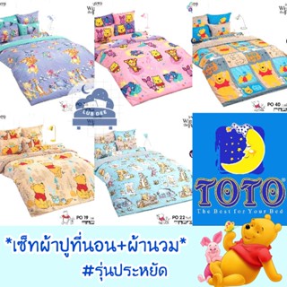 TOTO 🐻 Pooh ผ้าปูที่นอน + ผ้านวม 🌼 รุ่นประหยัด 🌼 หมีพูห์ พูห์ หมี โตโต้ Disney // Bedsheet set + FourSeasons Comforter