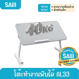 SAIJI รุ่น AL33 โต๊ะทำงานพับได้ โต๊ะวางโน้ตบุ๊ค PU Leather Adjustable Laptop สินค้าลิขสิทธิ์แท