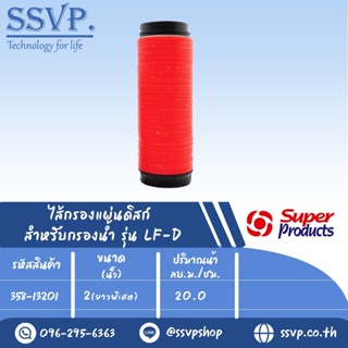 ไส้กรองแผ่นดิสก์ รุ่น DF สำหรับกรองน้ำรุ่น LF-D ขนาด 2" ยาวพิเศษ รหัสสินค้า 358-13201 บรรจุ 1 ชิ้น