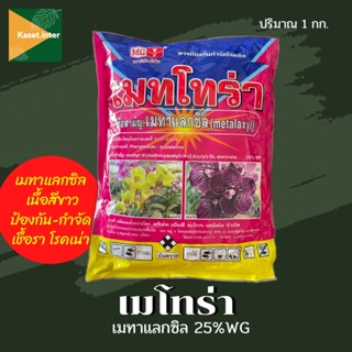 เมทโทร่า เมทาแลกซิล (สีขาว) 1 kg. กำจัดโรคเน่า ยอดเน่า ต้นเน่า รากเน่า โคนเน่า โรคราน้ำค้าง