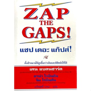 ZAP THE GAPS : แซป เดอะ แก๊ปส์ // คู่มือกำจัดจุดอ่อนขององค์กร เสนอแนวทางที่จะทำให้ได้ประสิทธิภาพสูงสุด