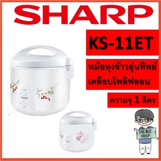 SHARP หม้อหุงข้าวอุ่นทิพย์เคลือบ KS-11ET ขนาด 1 ลิตร (ของแท้รับประกันศูนย์) (โค้ดรับเงินคืน TSZB6ZX5)