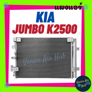 แผงแอร์ เกีย จัมโบ้ เค 2500 เค 2900 KIA JUMBO K2500 K2900 รังผึ้งแอร์ แผงแอร์ คอยร้อน คอนเดนเซอร์ แผง คอนเดนเซอร์แอร์