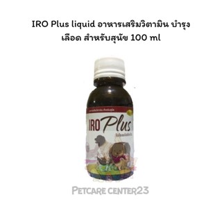 iroplus liquid อาหารเสริมวิตามิน บำรุงเลือด สำหรับสุนัข 100 ml