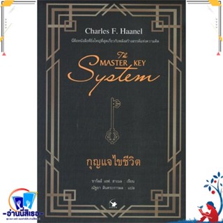 หนังสือ THE MASTER KEY SYSTEM กุญแจไขชีวิต สนพ.แอร์โรว์ มัลติมีเดีย หนังสือจิตวิทยา การพัฒนาตนเอง