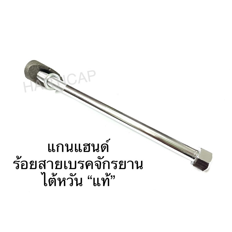 แกนแฮนด์ ร้อยสาย จักรยาน ไต้หวัน แท้