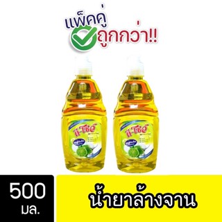 [แพ็คคู่ ถูกกว่า] DShow น้ำยาล้างจาน ขวด 500ml ( Dish Washing Liquid )