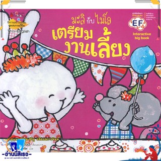 หนังสือ เตรียมงานเลี้ยง: ชุด Big Book มะลิกับ สนพ.นานมีบุ๊คส์ หนังสือหนังสือเด็กน้อย สองภาษา