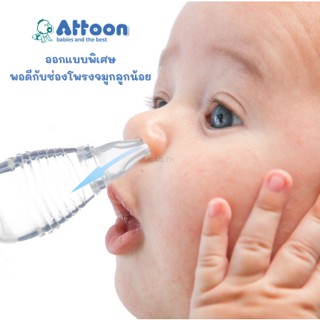 ดูดน้ำมูกซิลิโคน Attoon รุ่นหัวมาตรฐาน