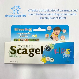 CYBELE SCAGEL KIDS ซีเบล สกาเจล คิดส์ หลอด 9กรัม (1หลอด)