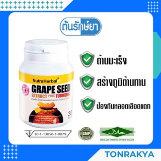 (พร้อมส่ง) Grape Seed Plus Turmeric  เกรพซีด เอ็กซ์แทรค พลัส เทอเมอริค 30 แคปซูล เมล็ดองุุ่น+ขมิ้นชัน