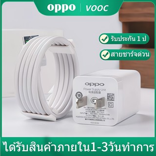 สายชาร์จOPPO VOOC F9 แท้ สายชาร์จ 1เมตร 2เมตร ชุดชาร์จ สายชาร์จเร็ว หัวชาร์จ+สายชาร์จ รองรับ R9 R15 R11 R11S R9S A77 A3S