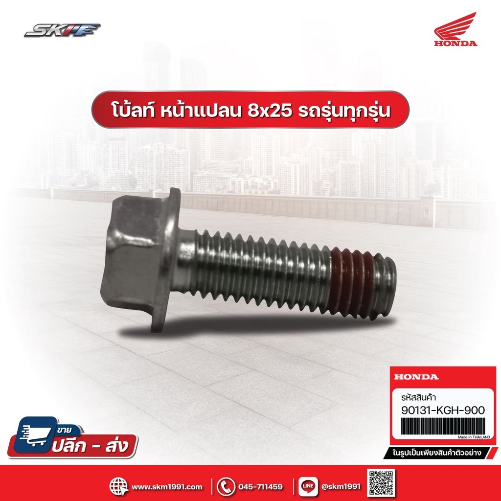 โบ้ลท์ หน้าแปลน  8x25  รถรุ่นทุกรุ่น แท้ศูนย์ HONDA (90131-KGH-900)