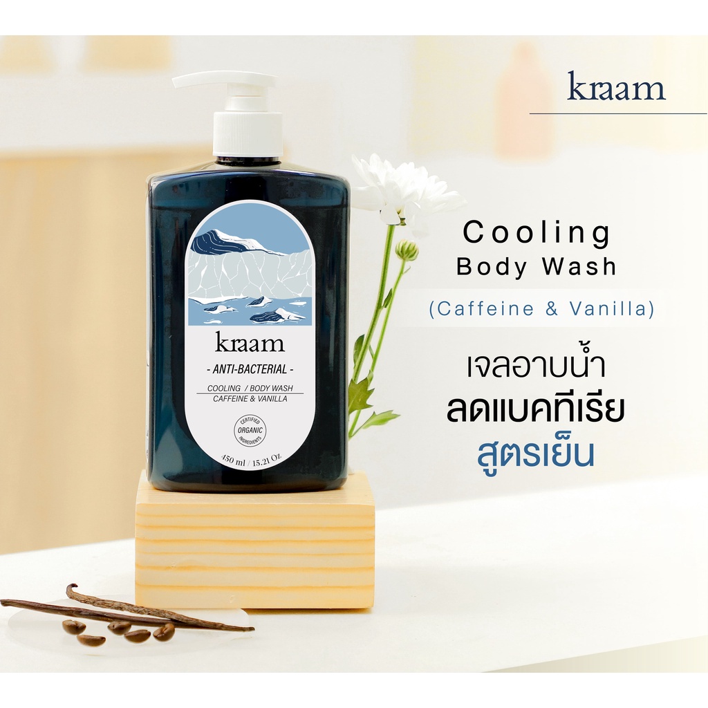 Kraam Anti-Bacterial Cooling Body Wash (Caffeine & Vanilla) 450 ml.คราม แอนไท แบคทีเรียล คูลลิ่ง