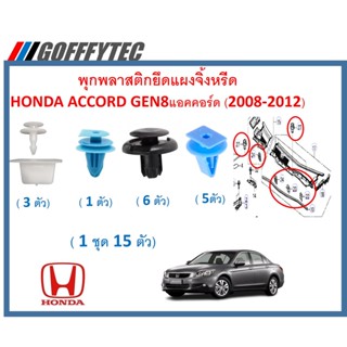 GOFFFYTEC-A605 (1ชุด 15 ตัว) พุกพลาสติกยึดแผงจิ้งหรีดและยางปิดมุม HONDA ACCORD GEN8แอคคอร์ด เจน 8 (2008-2012)