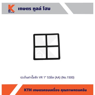 ปะเก็นฝาปั๊มชัก VR 1" 53มิล (AA) (No.1500)