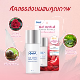 Yanhee Essence ยันฮี เอสเซ้นส์ ผลิตภัณฑ์ บำรุงผิว และ กระชับผิวหน้า ขนาด 30 ml