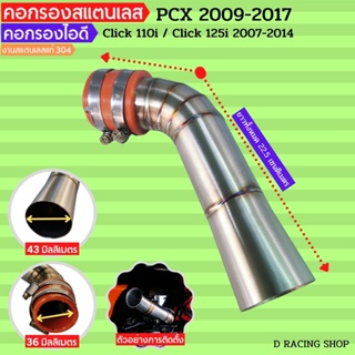 ใหม่ คอกรองไอดี (เลสแท้) คลิก110i คลิก125i ท่อกรองเลส คอกรองเลสแท้ pcx ปี200-2017