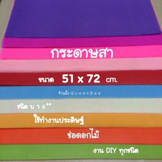 กระดาษสา ชนิดบาง แผ่นใหญ่ กระดาษสาห่อดอกไม้