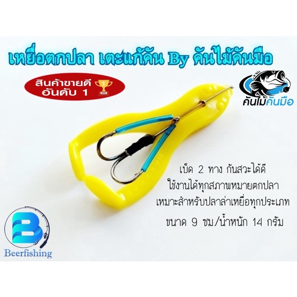 เหยื่อปลอม เหยื่อตกปลา เตะแก้คัน เบ็ด2ทาง ขนาด9ซม./น้ำหนัก14กรัม. Byคันไม้คันมือ !!!ของใหม่แกะกล่อง100%!!!