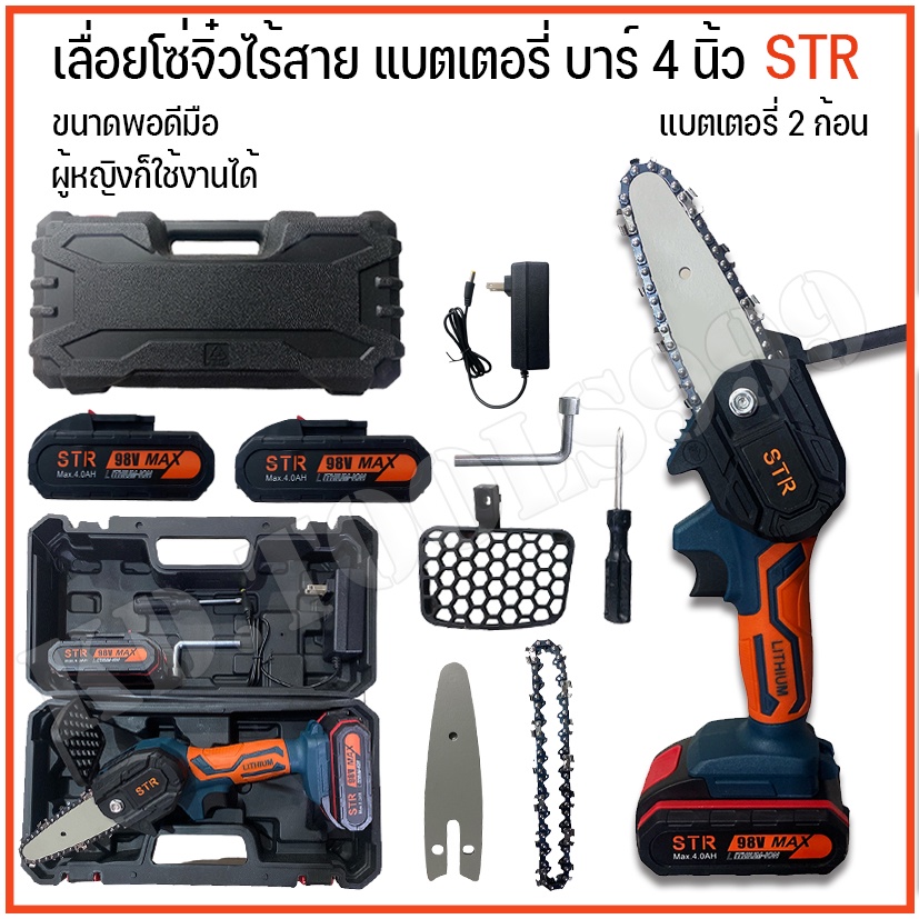 เลื่อยโซ่ไฟฟ้า ไร้สาย แบตเตอรี่ ตัวจิ๋ว พอดีมือ บาร์4นิ้ว STR 98V