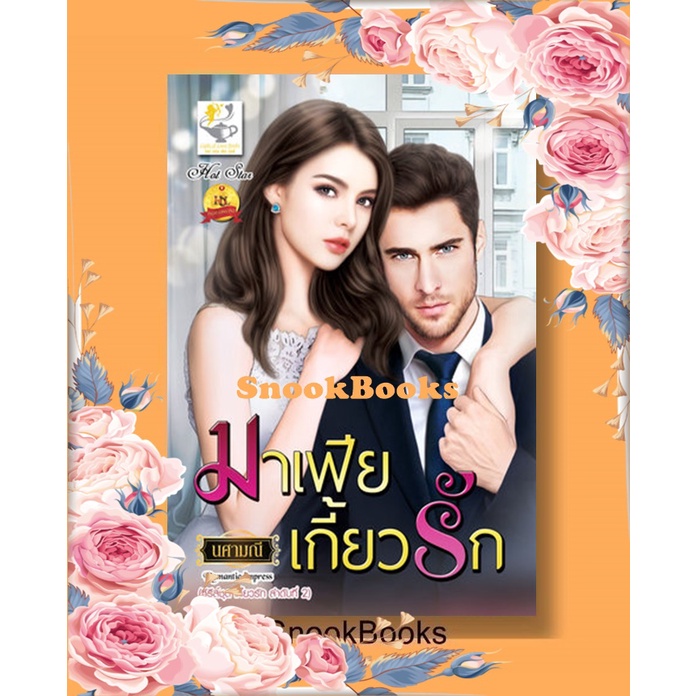 มาเฟียเกี้ยวรัก [ซีรีส์ชุด เกี้ยวรัก ลำดับที่ 2] โดย นศามณี