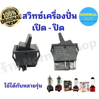 Switch สวิตซ์ไฟเครื่องปั่น น้ำผลไม้ สวิซ ปิด เปิด คันโยก-คันเร่งเครื่องปั่น (1ชิ้น)