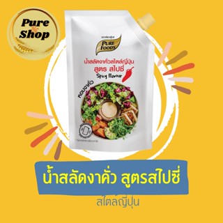 น้ำสลัดงาญี่ปุ่นสไปซี่ 850กรัม