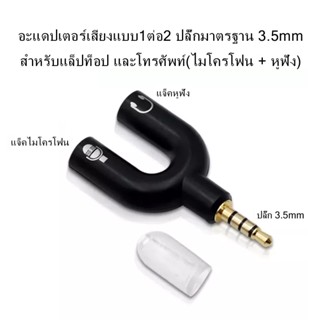 อะแดปเตอร์เสียงแบบ1ต่อ2 ปลั๊กมาตรฐาน 3.5mm สำหรับแล็ปท็อป และโทรศัพท์(ไมโครโฟน + หูฟัง) 3.5mm Audio Adapter 1 to 2