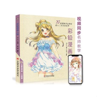 หนังสือสอนพื้นฐานการระบายสีการ์ตูน อนิเมะ มังงะ ด้วยดินสอสีไม้