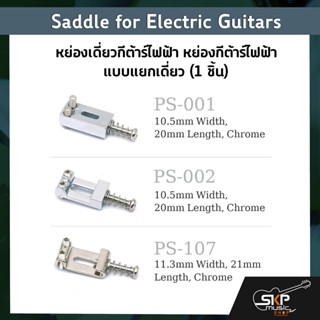 หย่องเดี่ยวกีต้าร์ไฟฟ้า หย่องกีต้าร์ไฟฟ้า แบบแยกเดี่ยว Saddle for Electric Guitars (1 ชิ้น)