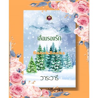 นิยาย เลื่อมรองรัก โดย วาระวารี