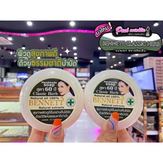 📣เพียวคอส📣BENNET CLASSIC HERBเบนเนท คลาสสิค เฮิร์บ สบู่เบนเนทคลาสสิคเฮิร์บ สูตร60ปี