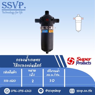 กรองน้ำเกษตร ไส้กรองแผ่นดิสก์ SPD ขนาด 2" รหัสสินค้า 338-1620 บรรจุ 1 ตัว