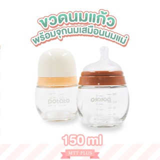 ขวดนมแก้ว 150ml (5oz) พร้อมจุกนมเสมือนนมแม่ลดอาการท้องอืด วัสดุแก้ว