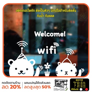 สติ๊กเกอร์ติดกระจก ไดคัท welcome wifi (G0112) สติกเกอร์ สติ๊กเกอร์แต่งร้าน สติกเกอร์ร้านกาแฟ