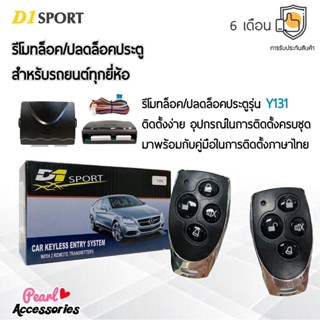 D1 Sport รีโมทล็อค/ปลดล็อคประตูรถยนต์ Y131 สำหรับรถยนต์ทุกยี่ห้อ อุปกรณ์ในการติดตั้งครบชุด (คู่มือในการติดตั้งภาษาไทย)