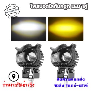 1คู่ ไฟสปอตไลท์ ไฟตัดหมอก ไฟขับขี่รถจักรยานยนต์ LED ขนาดเล็ก ไฟสปอตไลท์ สีขาว สีเหลือง สูงและต่ํา ไฟตัดหมอก นกฮูก(0407)