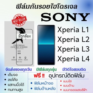 ฟิล์มไฮโดรเจล เต็มจอ Sony Xperia L1,Xperia L2,Xperia L3,Xperia L4 ฟรี!อุปกรณ์ติดฟิล์ม ฟิล์มโซนี่