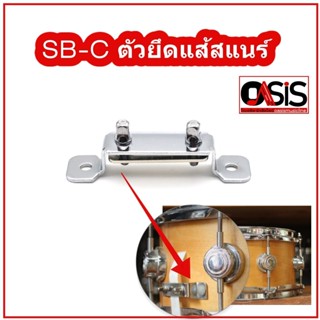 (1ชุด) SB-C ตัวยึดแส้สแนร์ ตัวปรับแส้สแนร์ ตัวล็อคแส้สแนร์ ตัวล็อคสแนร์ อะไหล่กลอง