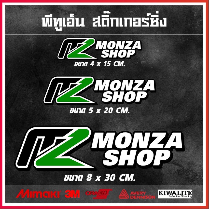 MONZA สติ๊กเกอร์ สติ๊กเกอร์โลโก้ สติ๊กเกอร์แต่งซิ่ง