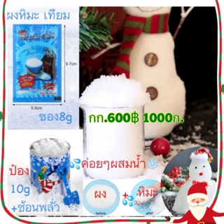 หิมะเทียม instant snow ผงหิมะค่อยๆผสมน้ำเล็กน้อย ขึ้นฟูเป็นหิมะ magic snow