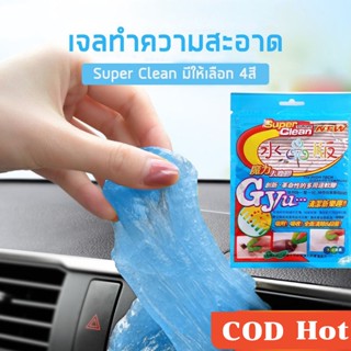 เจลทำความสะอาด รับประกันไม่เหลว เจลดูดฝุ่นเอนกประสงค์ สไลม์ดูดฝุ่น Super Clean SJ7052