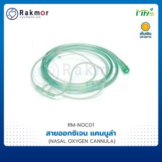 MFLAB สายออกซิเจน แคนนูล่า (NASAL OXYGEN CANNULA) สีเขียว