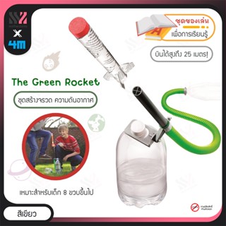 [4M-GREENROCKET] ของเล่นจรวด 4M GREEN ROCKET ชุดสร้างจรวดความดันอากาศ ศึกษาความดัน สร้างง่าย ด้วยของรอบตัว STEM