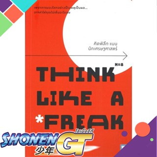 [พร้อมส่ง] หนังสือใหม่มือหนึ่ง หนังสือ คิดพิลึก แบบนักเศรษฐศาสตร์ THINK LIKE A FREAK