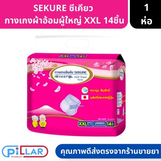 SEKURE กางเกงซึมซับผู้ใหญ่ซีเคียว หนานุ่ม ซึมซับดี ขนาด XXL 14 ชิ้น ( กางเกงซึมซับ ผ้าอ้อมผู้ใหญ่ ผ้าอ้อม )