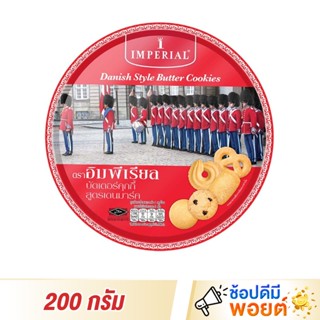 Imperial Butter Cookie อิมพีเรียล บัตเตอร์คุกกี้ ขนาด 200 กรัม